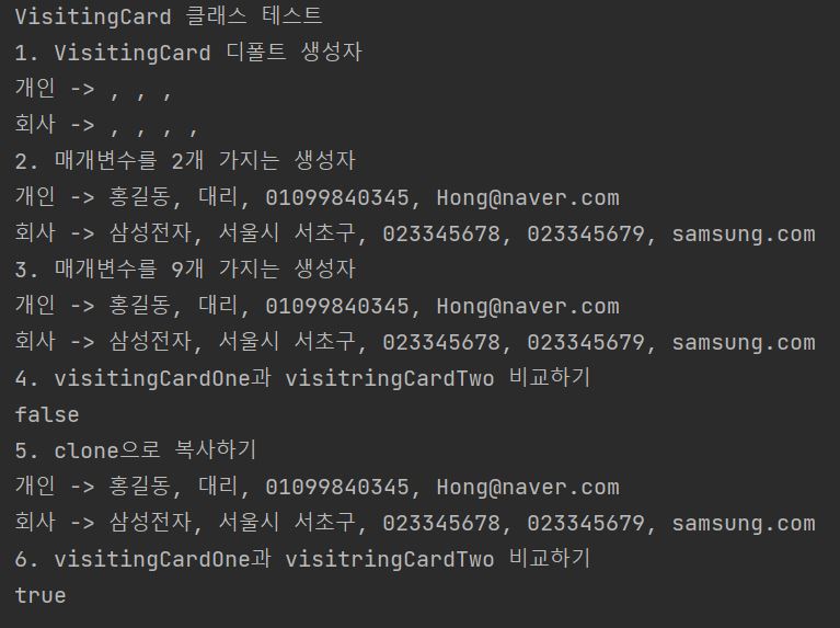 VisitingCard클래스테스트결과